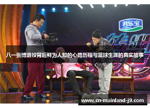 八一张博退役背后鲜为人知的心路历程与篮球生涯的真实故事
