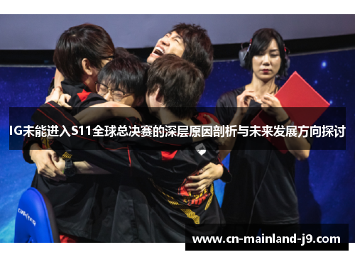 IG未能进入S11全球总决赛的深层原因剖析与未来发展方向探讨