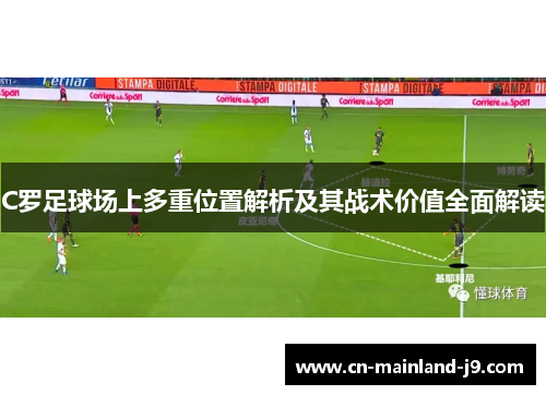 C罗足球场上多重位置解析及其战术价值全面解读