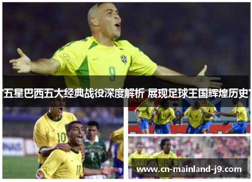 五星巴西五大经典战役深度解析 展现足球王国辉煌历史