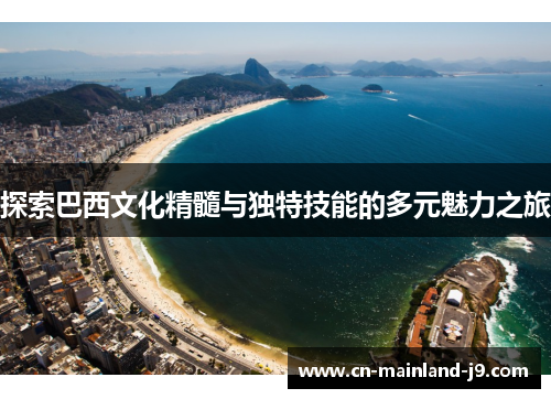 探索巴西文化精髓与独特技能的多元魅力之旅