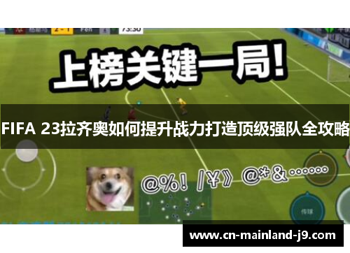 FIFA 23拉齐奥如何提升战力打造顶级强队全攻略