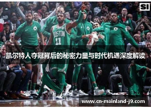 凯尔特人夺冠背后的秘密力量与时代机遇深度解读