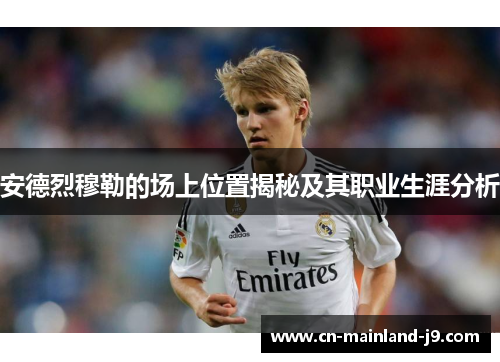 安德烈穆勒的场上位置揭秘及其职业生涯分析