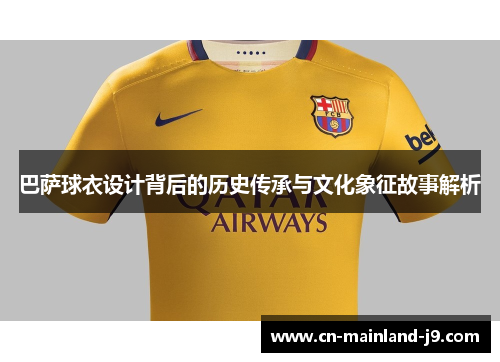 巴萨球衣设计背后的历史传承与文化象征故事解析