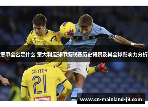 意甲全名是什么 意大利足球甲级联赛历史背景及其全球影响力分析