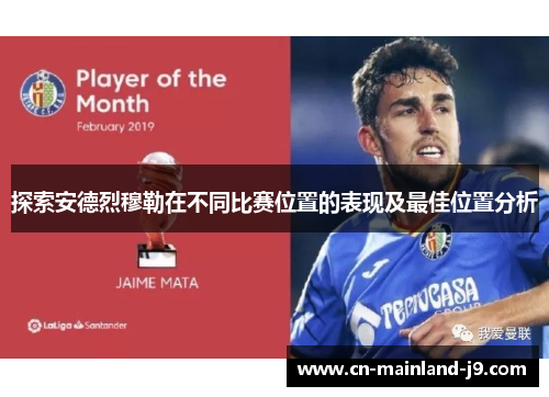 探索安德烈穆勒在不同比赛位置的表现及最佳位置分析