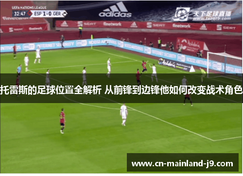 托雷斯的足球位置全解析 从前锋到边锋他如何改变战术角色