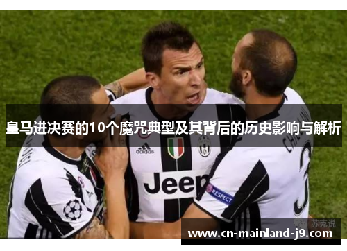 皇马进决赛的10个魔咒典型及其背后的历史影响与解析