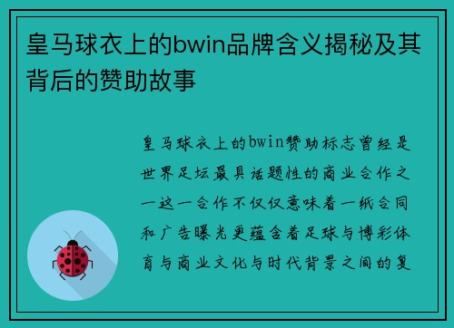 皇马球衣上的bwin品牌含义揭秘及其背后的赞助故事
