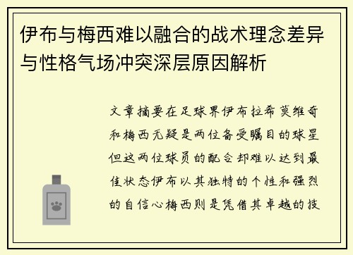 伊布与梅西难以融合的战术理念差异与性格气场冲突深层原因解析