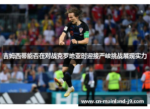 吉姆西蒂能否在对战克罗地亚时迎接严峻挑战展现实力