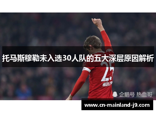 托马斯穆勒未入选30人队的五大深层原因解析
