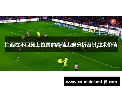 梅西在不同场上位置的最佳表现分析及其战术价值
