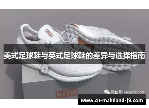 美式足球鞋与英式足球鞋的差异与选择指南