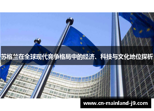 苏格兰在全球现代竞争格局中的经济、科技与文化地位探析