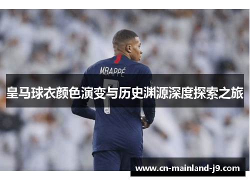 皇马球衣颜色演变与历史渊源深度探索之旅