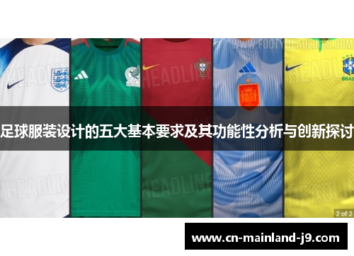 足球服装设计的五大基本要求及其功能性分析与创新探讨 足球服装设计的五大基本要求及其功能性分析与创新探讨