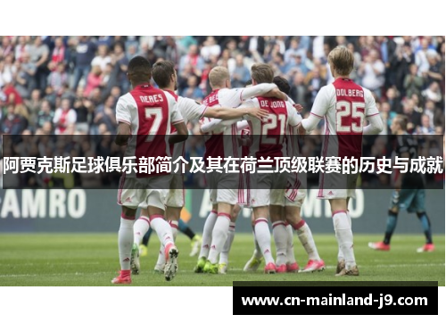 阿贾克斯足球俱乐部简介及其在荷兰顶级联赛的历史与成就