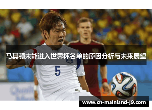 马其顿未能进入世界杯名单的原因分析与未来展望