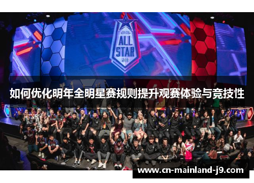 如何优化明年全明星赛规则提升观赛体验与竞技性
