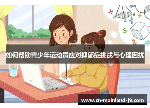 如何帮助青少年运动员应对抑郁症挑战与心理困扰