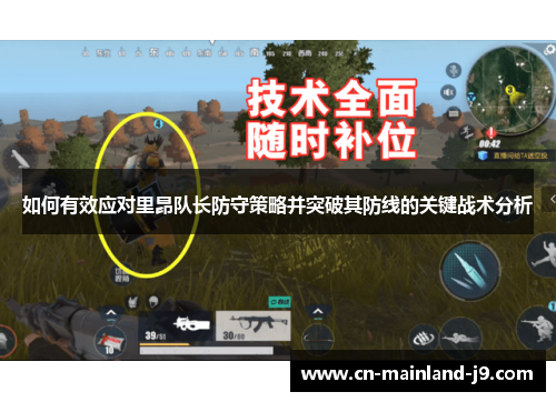 如何有效应对里昂队长防守策略并突破其防线的关键战术分析
