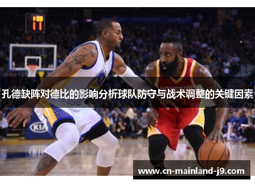 孔德缺阵对德比的影响分析球队防守与战术调整的关键因素