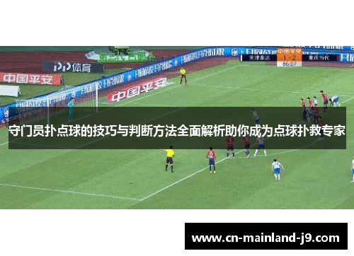 守门员扑点球的技巧与判断方法全面解析助你成为点球扑救专家