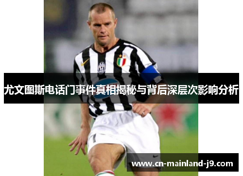 尤文图斯电话门事件真相揭秘与背后深层次影响分析