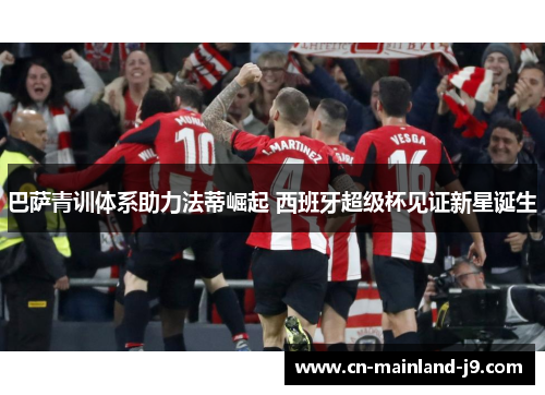 巴萨青训体系助力法蒂崛起 西班牙超级杯见证新星诞生