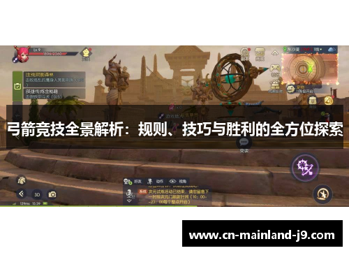 弓箭竞技全景解析：规则、技巧与胜利的全方位探索