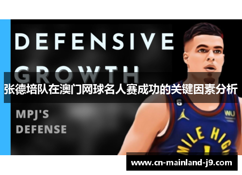 张德培队在澳门网球名人赛成功的关键因素分析