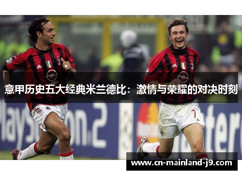 意甲历史五大经典米兰德比：激情与荣耀的对决时刻