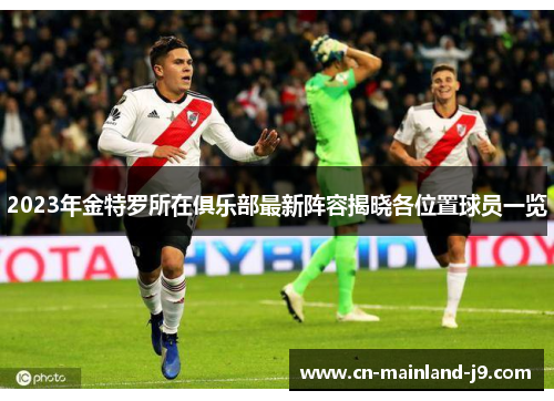 2023年金特罗所在俱乐部最新阵容揭晓各位置球员一览