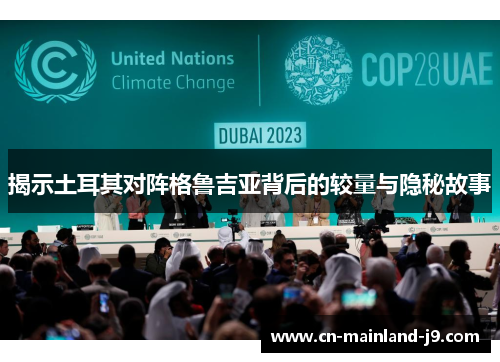 揭示土耳其对阵格鲁吉亚背后的较量与隐秘故事