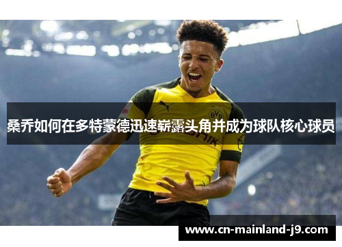 桑乔如何在多特蒙德迅速崭露头角并成为球队核心球员