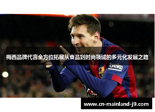 梅西品牌代言全方位拓展从食品到时尚领域的多元化发展之路