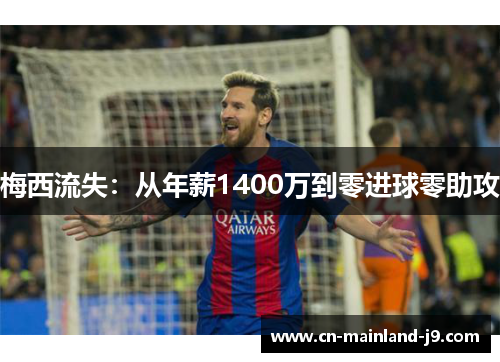 梅西流失：从年薪1400万到零进球零助攻