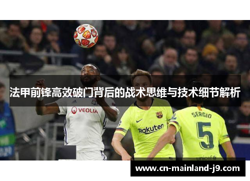 法甲前锋高效破门背后的战术思维与技术细节解析