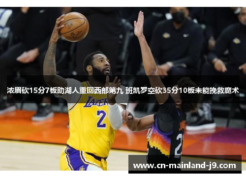 浓眉砍15分7板助湖人重回西部第九 班凯罗空砍35分10板未能挽救魔术