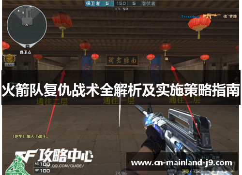 火箭队复仇战术全解析及实施策略指南