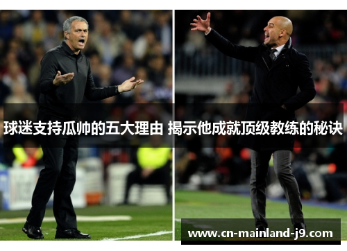 球迷支持瓜帅的五大理由 揭示他成就顶级教练的秘诀