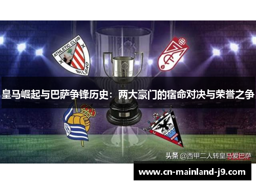 皇马崛起与巴萨争锋历史：两大豪门的宿命对决与荣誉之争