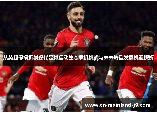 从英超停摆折射现代足球运动生态危机挑战与未来转型发展机遇探析