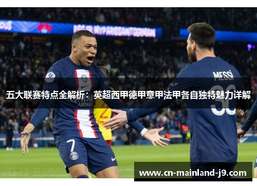 五大联赛特点全解析：英超西甲德甲意甲法甲各自独特魅力详解
