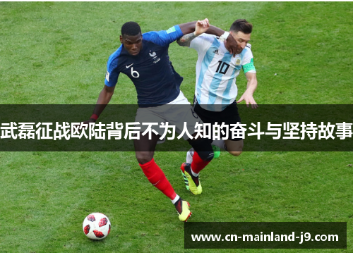 武磊征战欧陆背后不为人知的奋斗与坚持故事