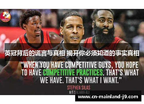 英冠背后的谎言与真相 揭开你必须知道的事实真相