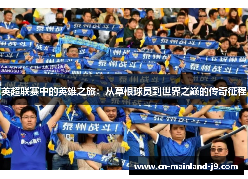英超联赛中的英雄之旅：从草根球员到世界之巅的传奇征程