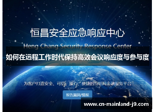 如何在远程工作时代保持高效会议响应度与参与度